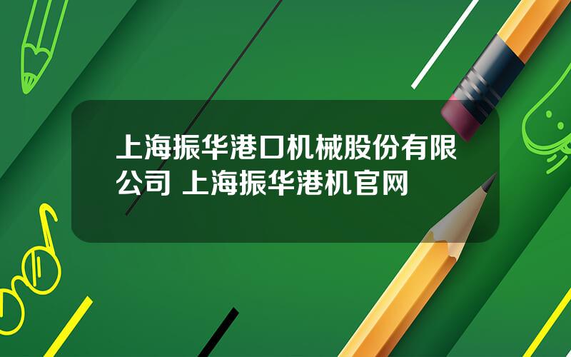 上海振华港口机械股份有限公司 上海振华港机官网